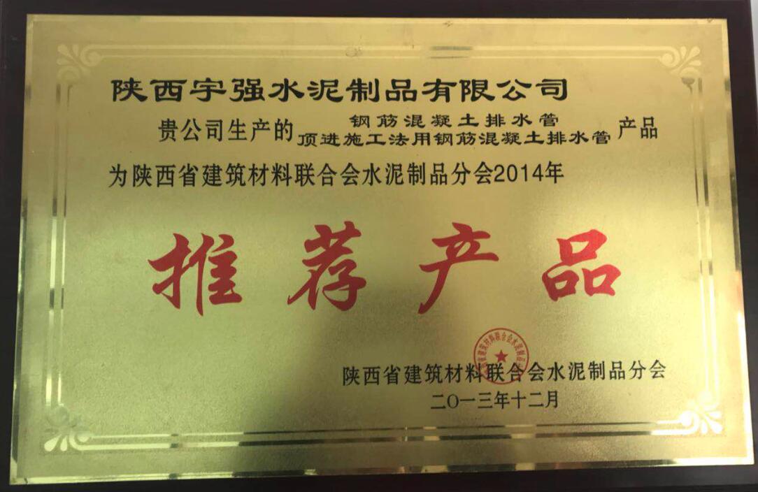 陜西省建筑材料聯合會水泥制品分會2014年推薦產品